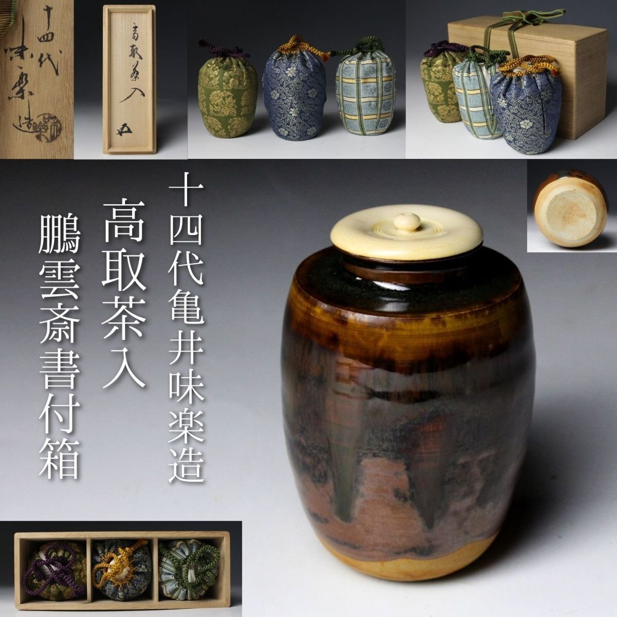 2025年最新】Yahoo!オークション -亀井味楽 茶入の中古品・新品