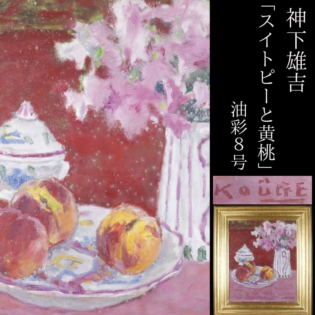 神下 雄吉 リトグラフ 額装 ☆ 直筆サイン・エディション有り ☆ 限定版画 神下 雄吉 リトグラフ 額装 ☆ 直筆サイン・エディション有り