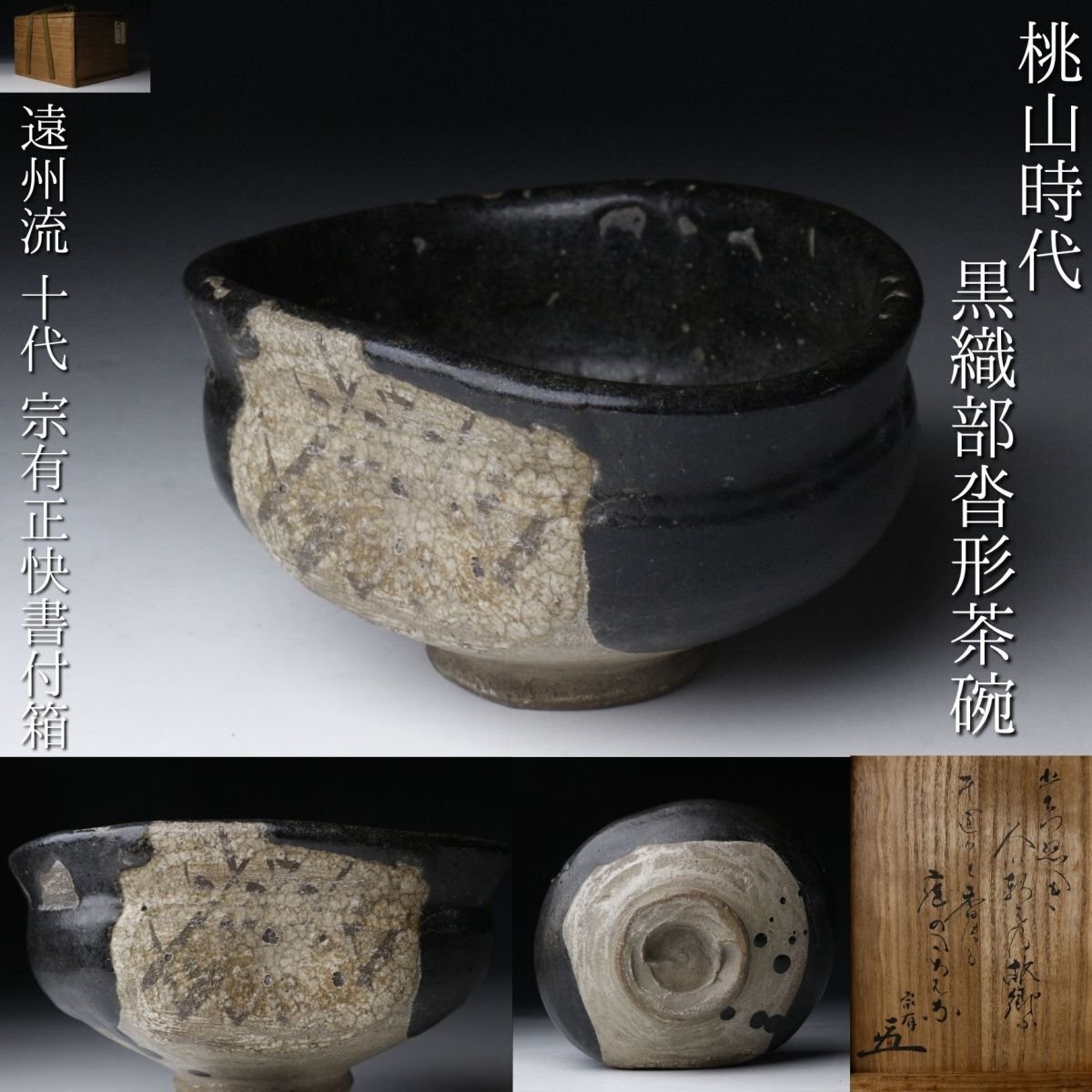 2025年最新】Yahoo!オークション -黒織部沓形茶碗の中古品・新品