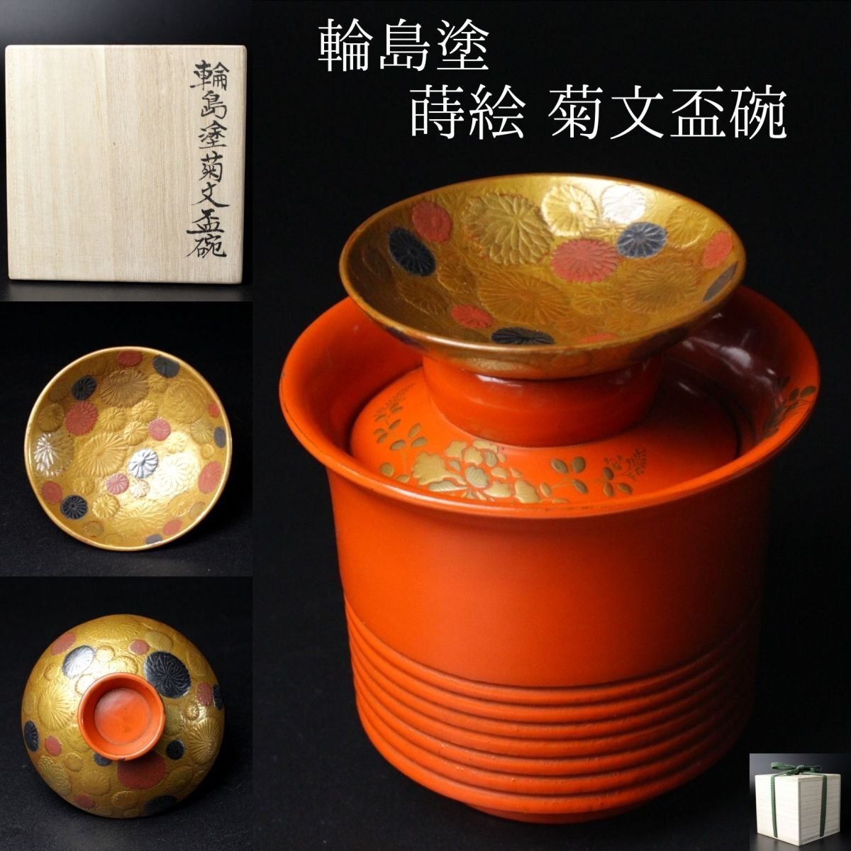 時代 輪島塗 黒漆 金蒔絵 蝶蒔絵 高杯 菓子器 漆器 茶道具 古美術 共箱 Amazon.co.jp: 宗芳作 輪島塗 高杯 茶道具 漆器 漆芸 目白宗芳