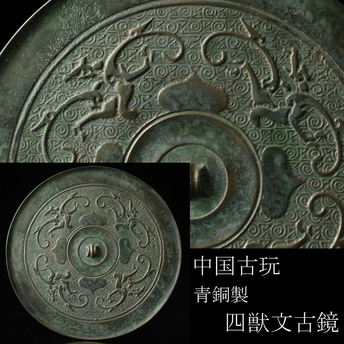 銅鏡 コレクター蔵品 φ16cm 古美術 古鏡(AZ997) 銅鏡 コレクター蔵品 φ16cm 古美術 古鏡(AZ997) 2025年最新