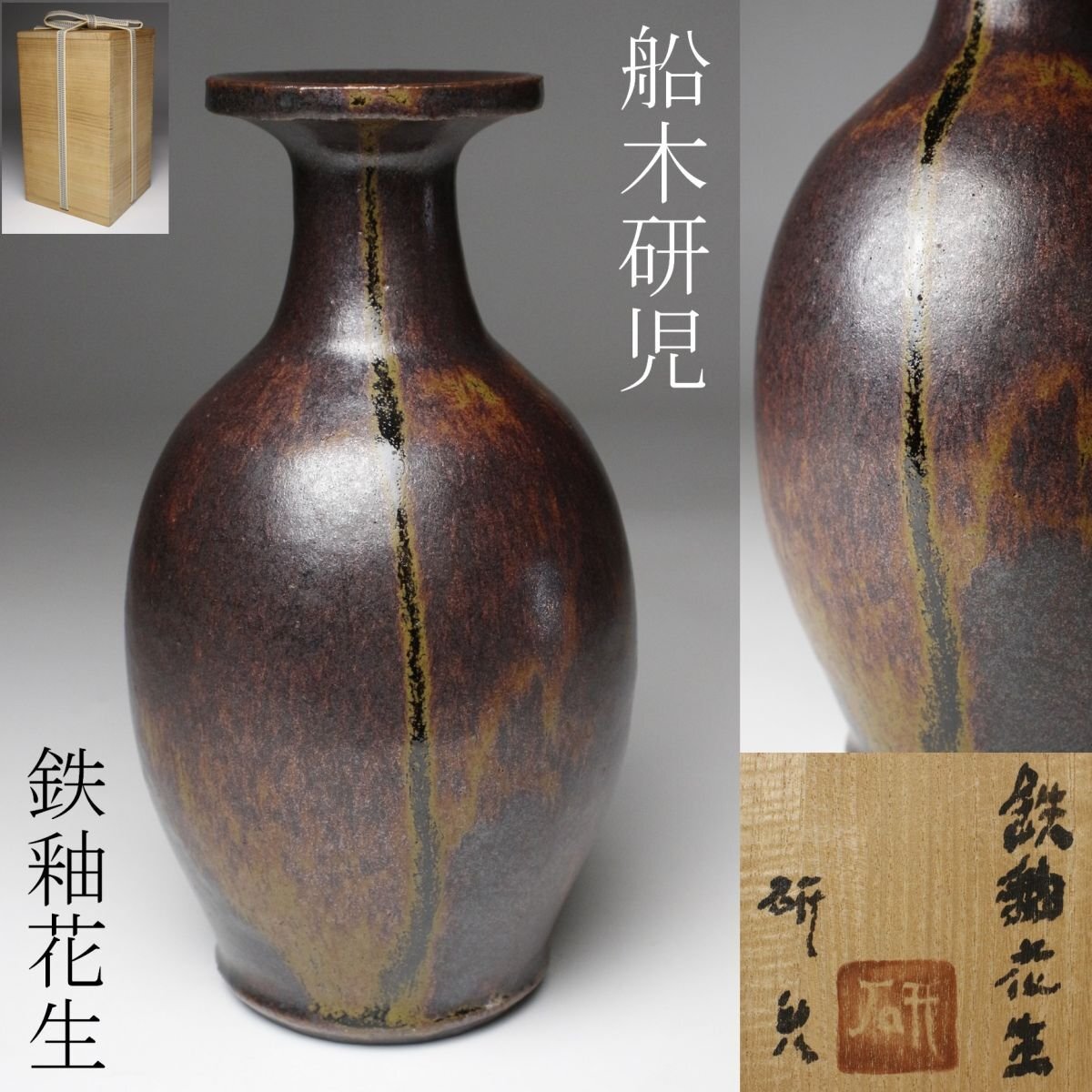 希少 舩木道忠 白釉柳文扁壼 扁壼 壺 花瓶 花器 共箱付き 舩木研兒 希少 舩木道忠 白釉柳文扁壼 扁壼 壺 花瓶 花器 共箱付き