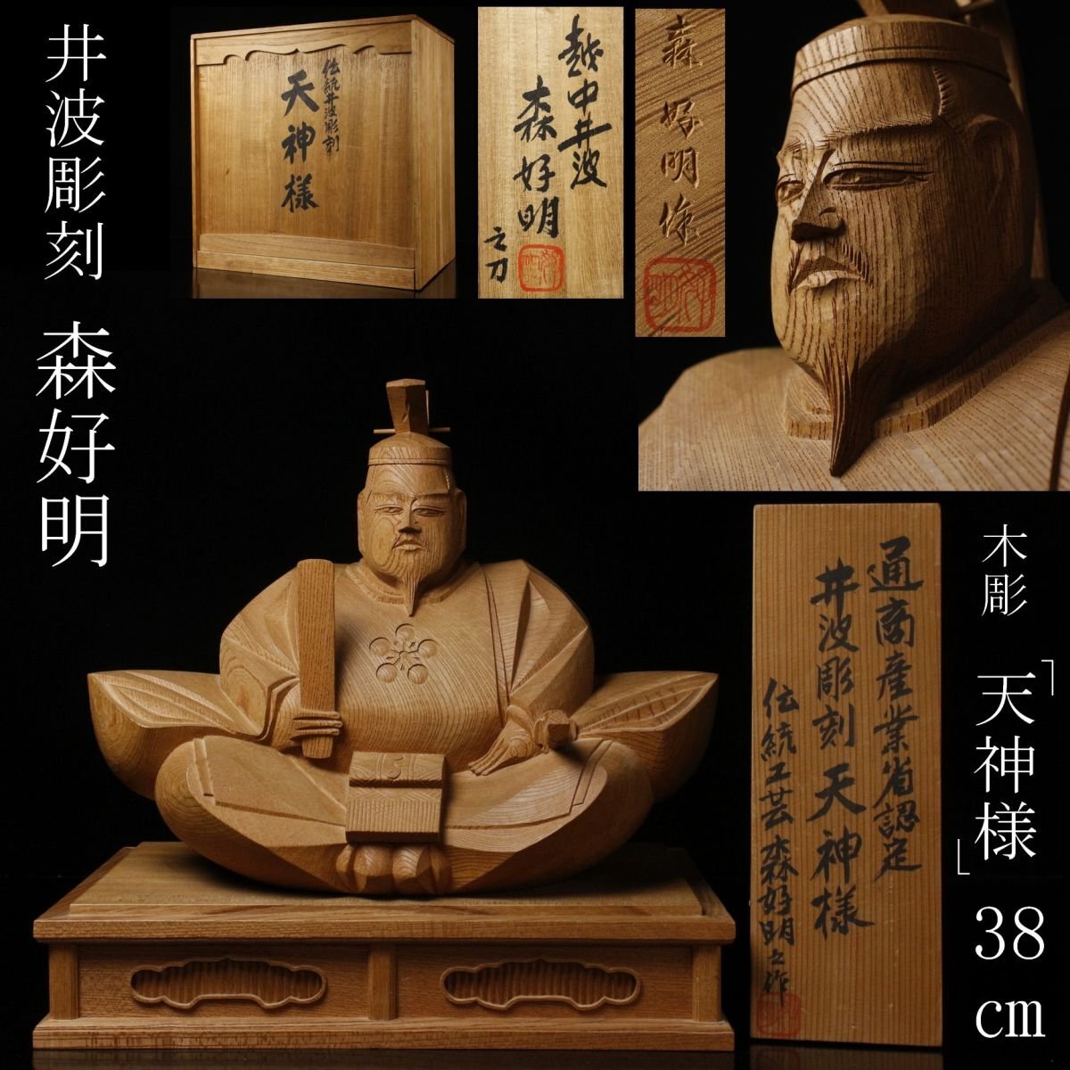 2025年最新】Yahoo!オークション -木彫 天神様の中古品・新品