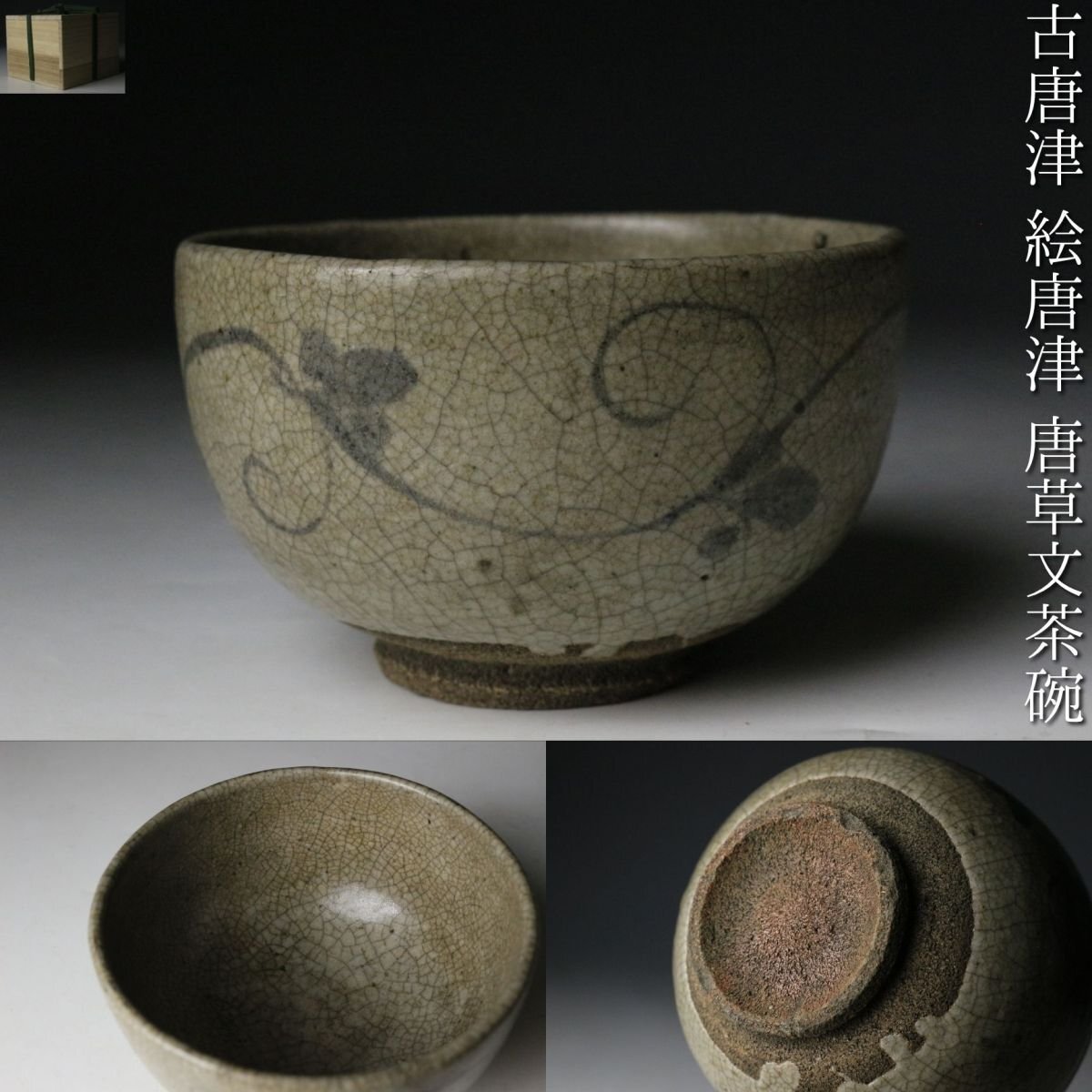 418『唐津茶碗 箱付き』　　/骨董品 古美術 古玩 アンティーク 楽天市場】骨董○無地唐津沓型茶碗○小ニュウあり / 唐津焼