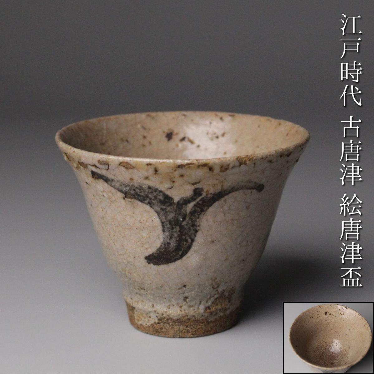 唐津焼　古唐津　絵唐津　酒盃　ぐい呑み　在銘　５客まとめて　V　R8013 2025年最新】Yahoo!オークション -古唐津 ぐい呑の中古品・新品