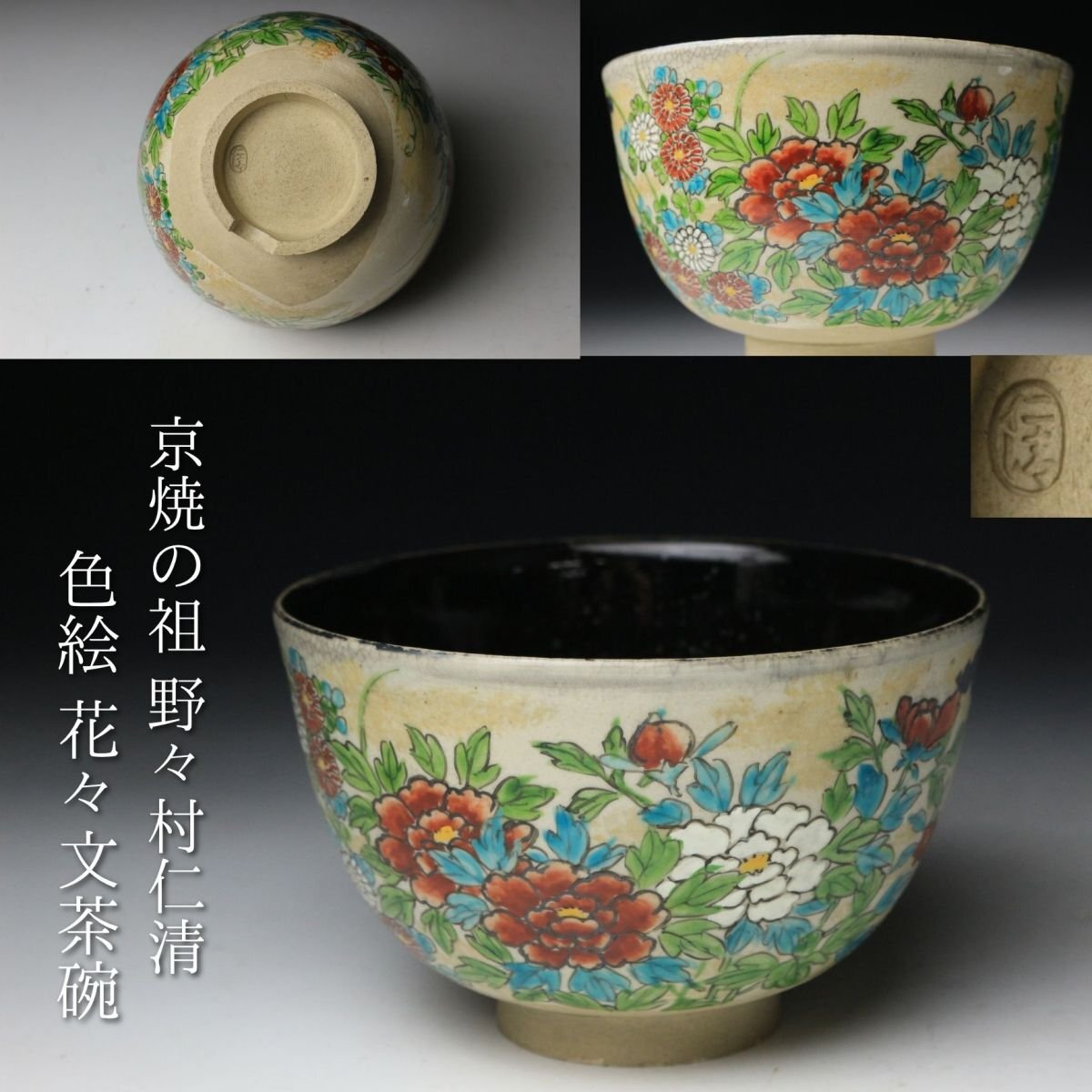 2025年最新】野々村仁清の美しい京焼茶道具 - Yahoo!オークション