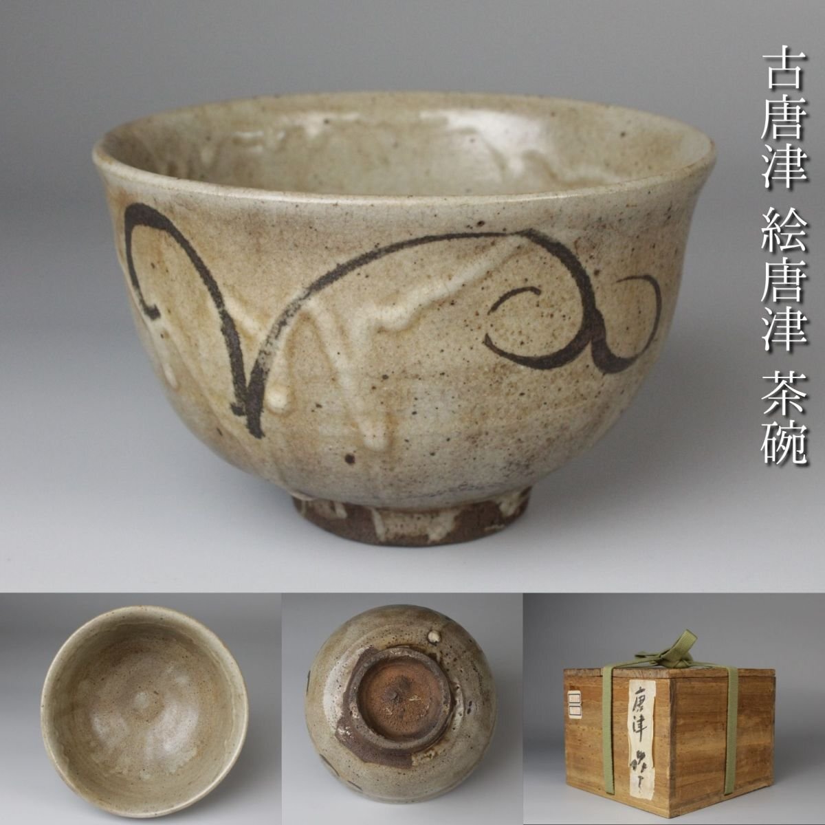 ⭐古美術品 茶道具 美術工芸品 絵唐津 抹茶盌 アンティーク 骨董品 ⭐古美術品 茶道具 美術工芸品 絵唐津 抹茶盌 アンティーク 骨董品