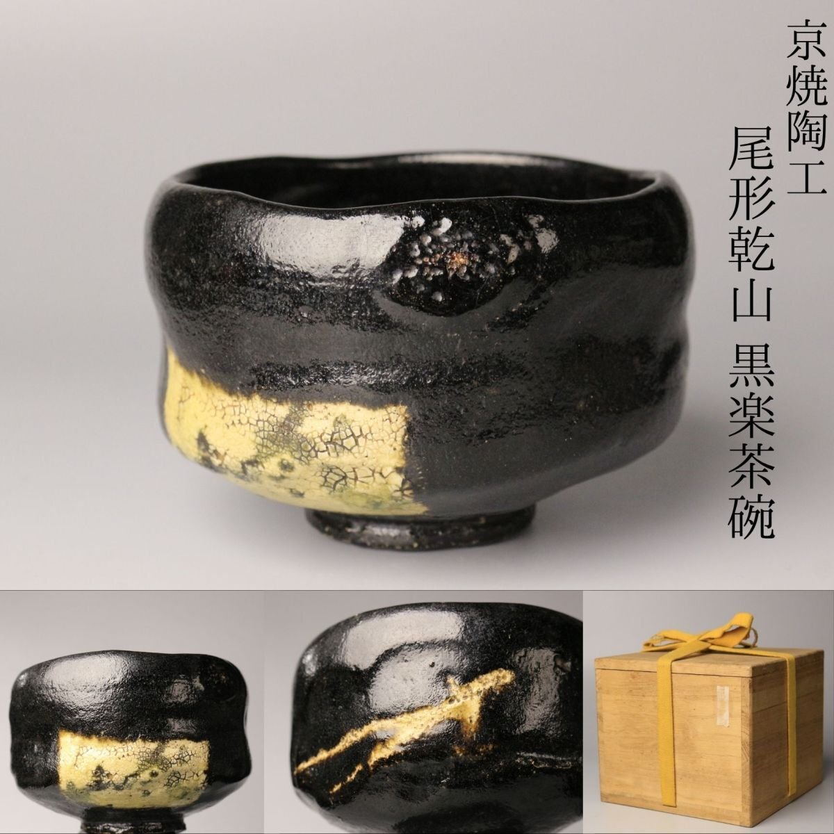 茶道具　尾形乾山造　鶴　黒筒茶碗　極め箱 茶道具 尾形乾山造 鶴 黒筒茶碗 極め箱