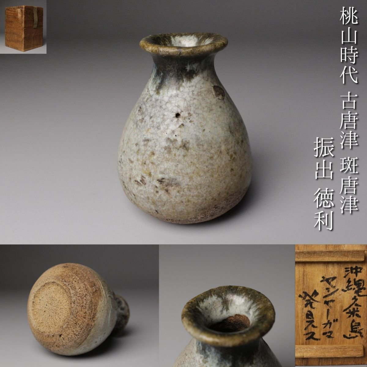 斑唐津 徳利 桃山～江戸初期 鑑定団300万円 貴重 骨董 茶道具 2025年最新】Yahoo!オークション -斑 唐津の中古品・新品・未