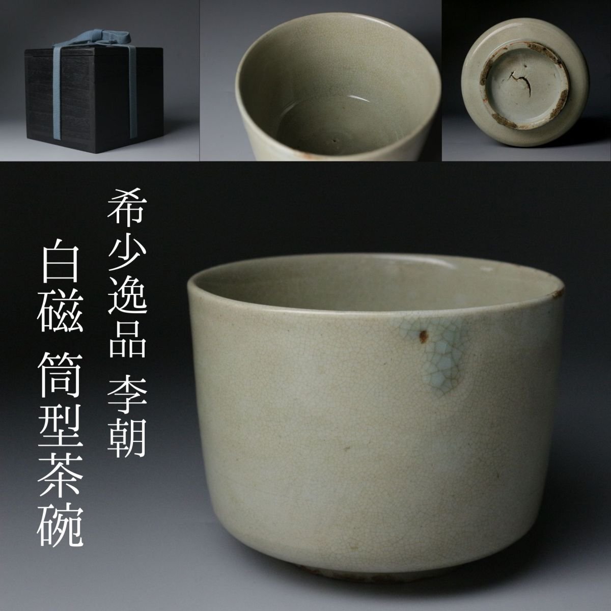 2025年最新】Yahoo!オークション -李朝白磁茶碗の中古品・新品