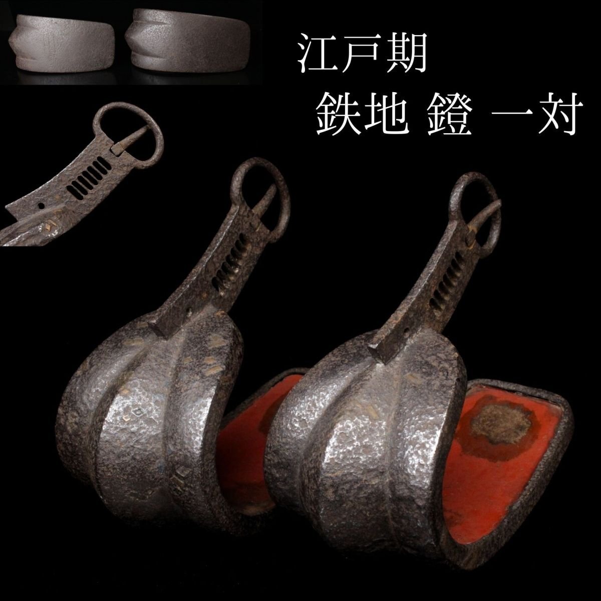 鉄製 アイアン 鎧 あぶみ 馬具 花器 左右セット 鉄製 アイアン 鎧 あぶみ 馬具 花器 左右セット 鉄製 アイアン