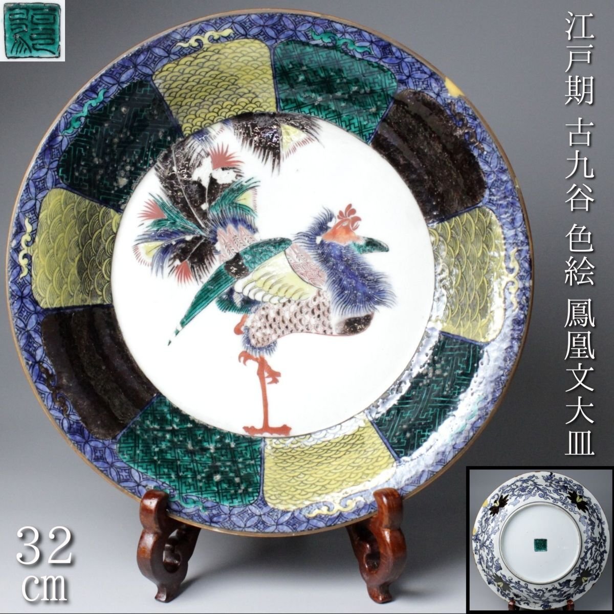 2025年最新】Yahoo!オークション -古九谷 大皿(日本の陶磁)の