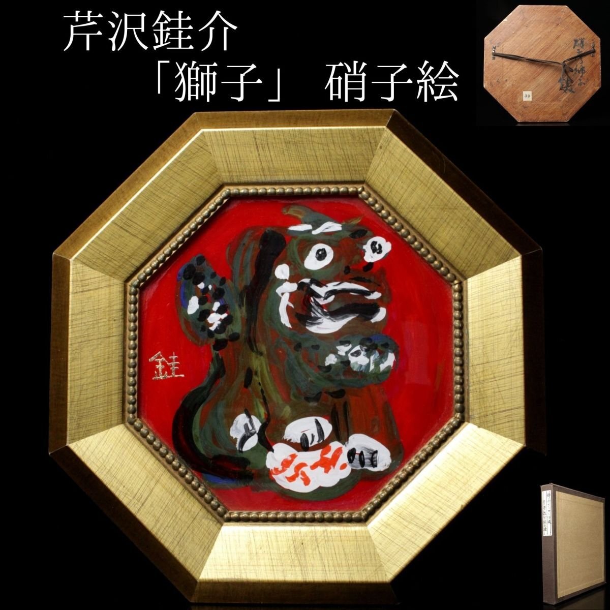 2025年最新】Yahoo!オークション -芹沢銈介(絵画)の中古品・新品