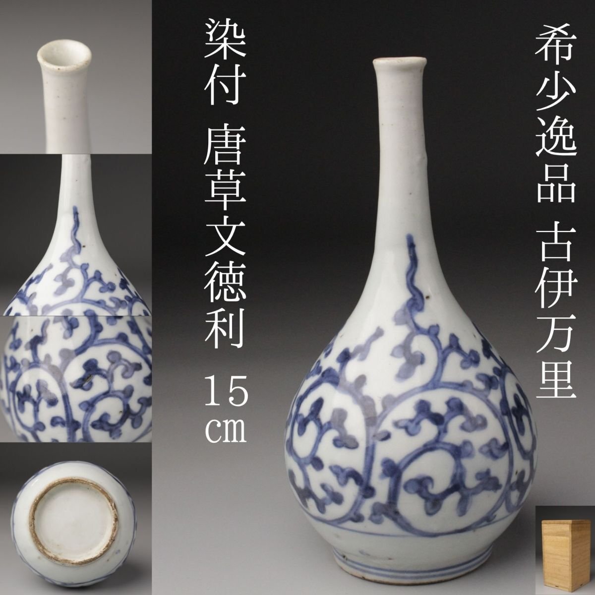 2025年最新】Yahoo!オークション -初期伊万里徳利の中古品・新品