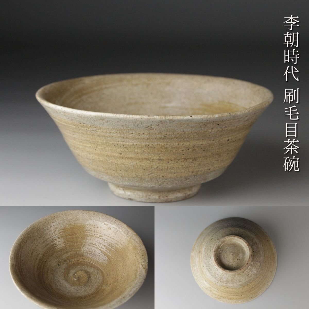 高麗末期金海刷毛目椀 刷毛目茶碗 銘 灣月 - MIHO MUSEUM