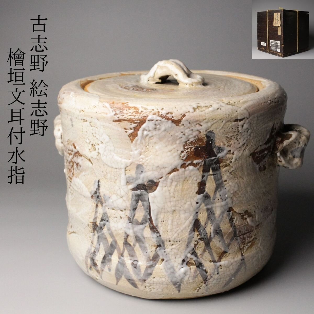 古志野　古絵志野　古美術　古道具　骨董 楽天市場】志野焼（アート・美術品・骨董品・民芸品｜ホビー）の通販