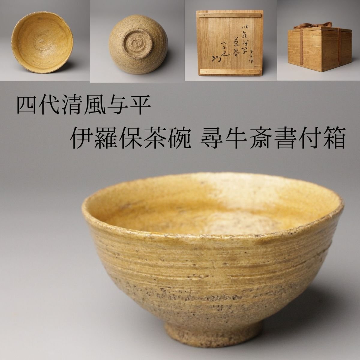 茶道具　京焼　清風与平造　伊羅保茶碗　共布　共箱　V　R8159 茶道具 京焼 清風与平造 伊羅保茶碗 共布 共箱 V R8159