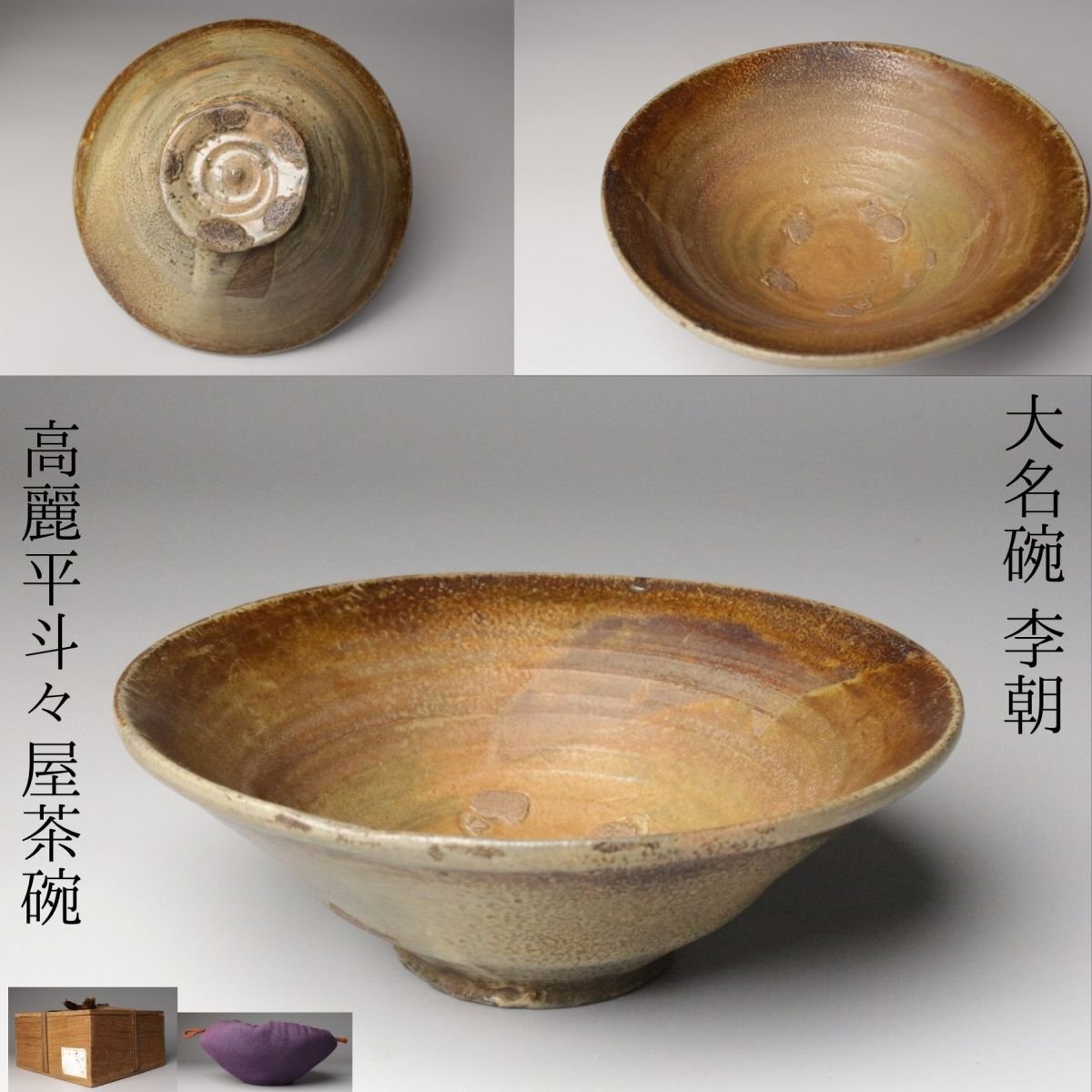 斗々屋茶碗 裏千家十六代坐忘斎箱 トトヤ茶碗 高麗茶碗 江戸時代保証 美品 斗々屋茶碗（ととやちゃわん）