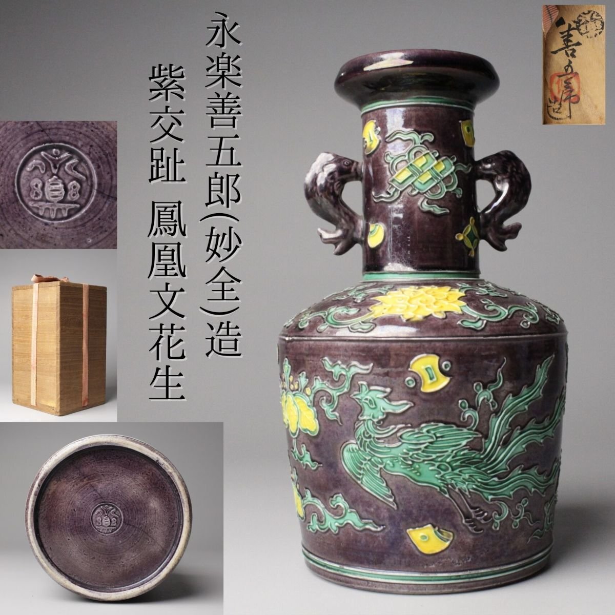 【美品】永楽善五郎 花入 交趾鶴首 一輪挿し 花入 共箱付き 生花 花器 栗山園オンライン通販部 / 【出物】 交趾鶴首花入 16代永楽善