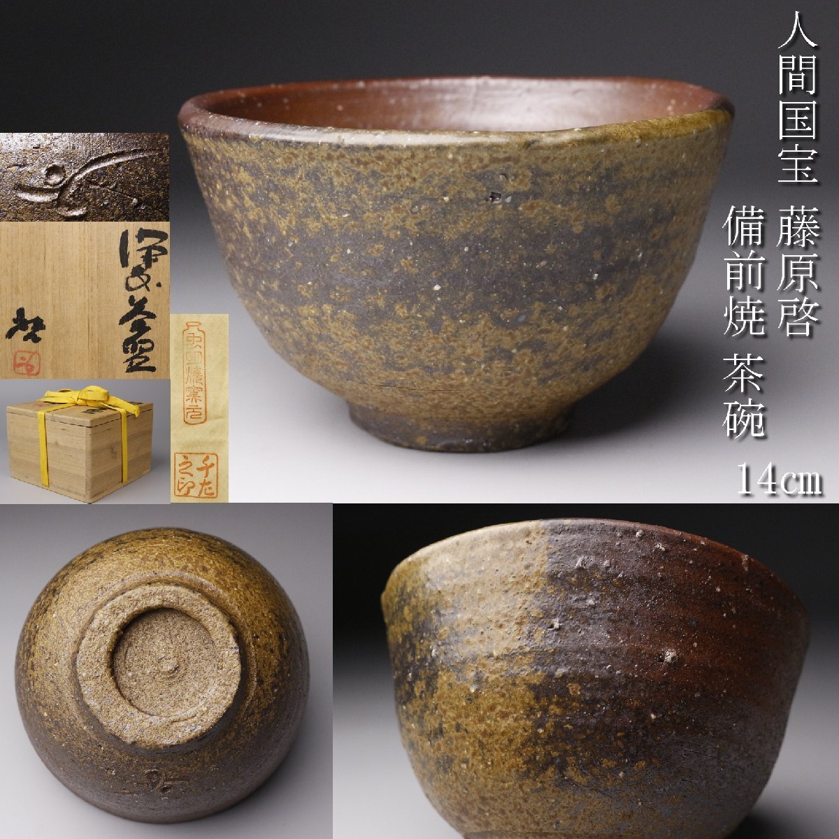 茶道具 備前焼茶碗 美品 新品未使用 2025年最新】Yahoo!オークション -備前焼茶碗の中古品・新品・未