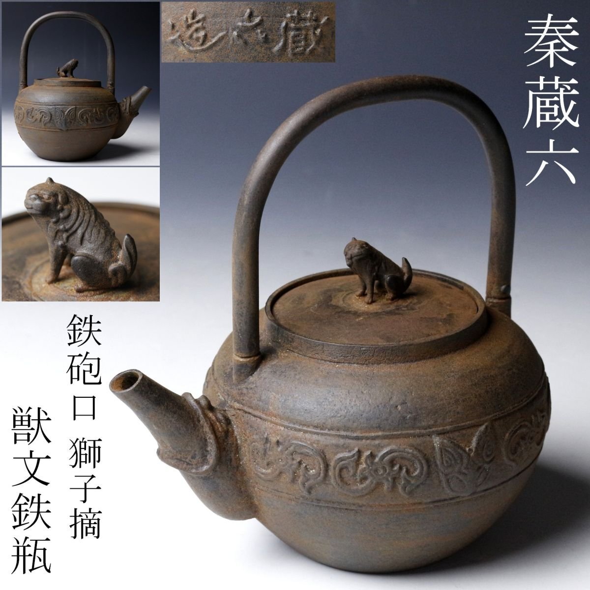 斑紫銅蓋 秋草地紋 鉄瓶(K-LC473) ③◇時代 釜師 斑紫銅蓋 鍔付 鉄瓶◇煎茶道具