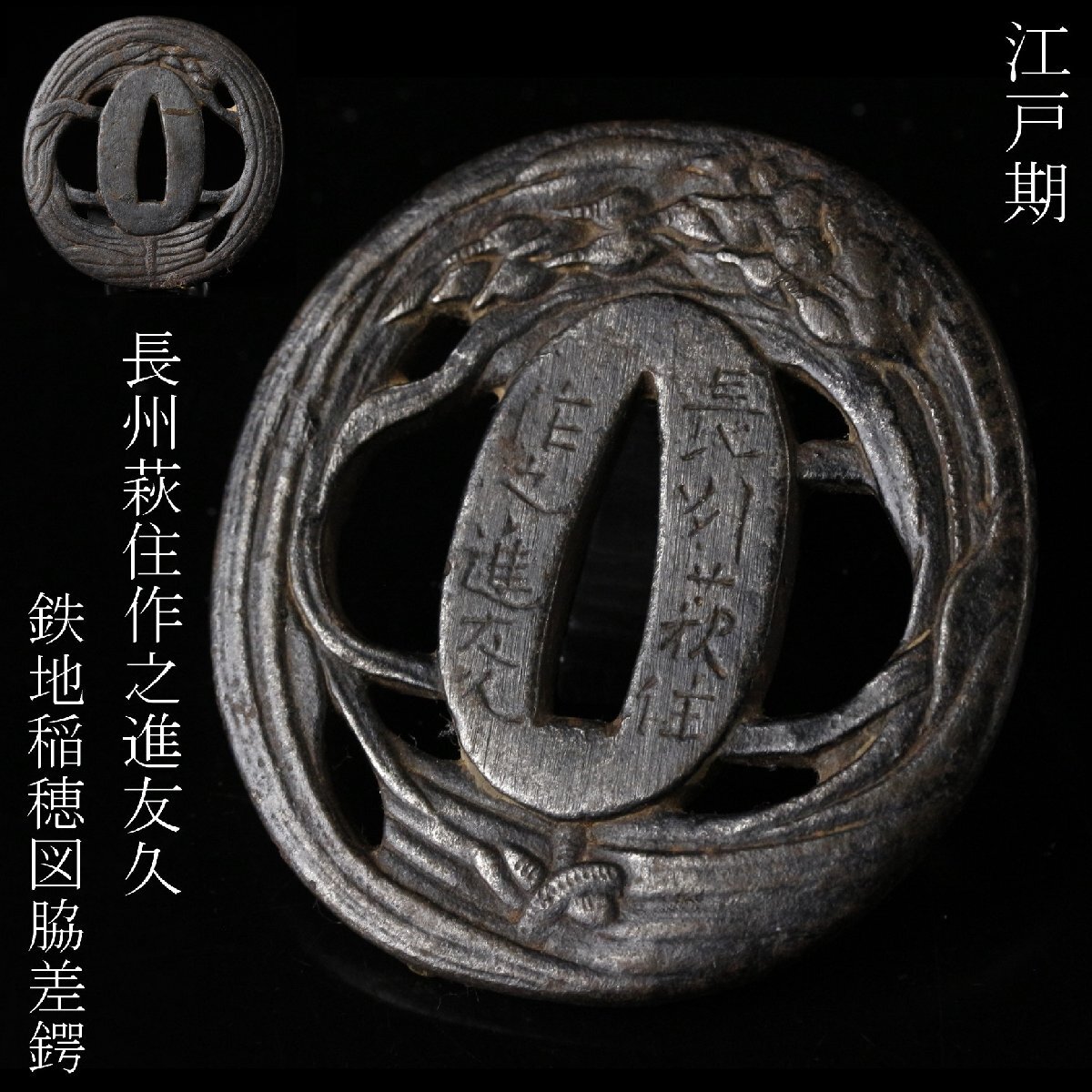 2025年最新】Yahoo!オークション -#長州(鍔、刀装具)の中古品