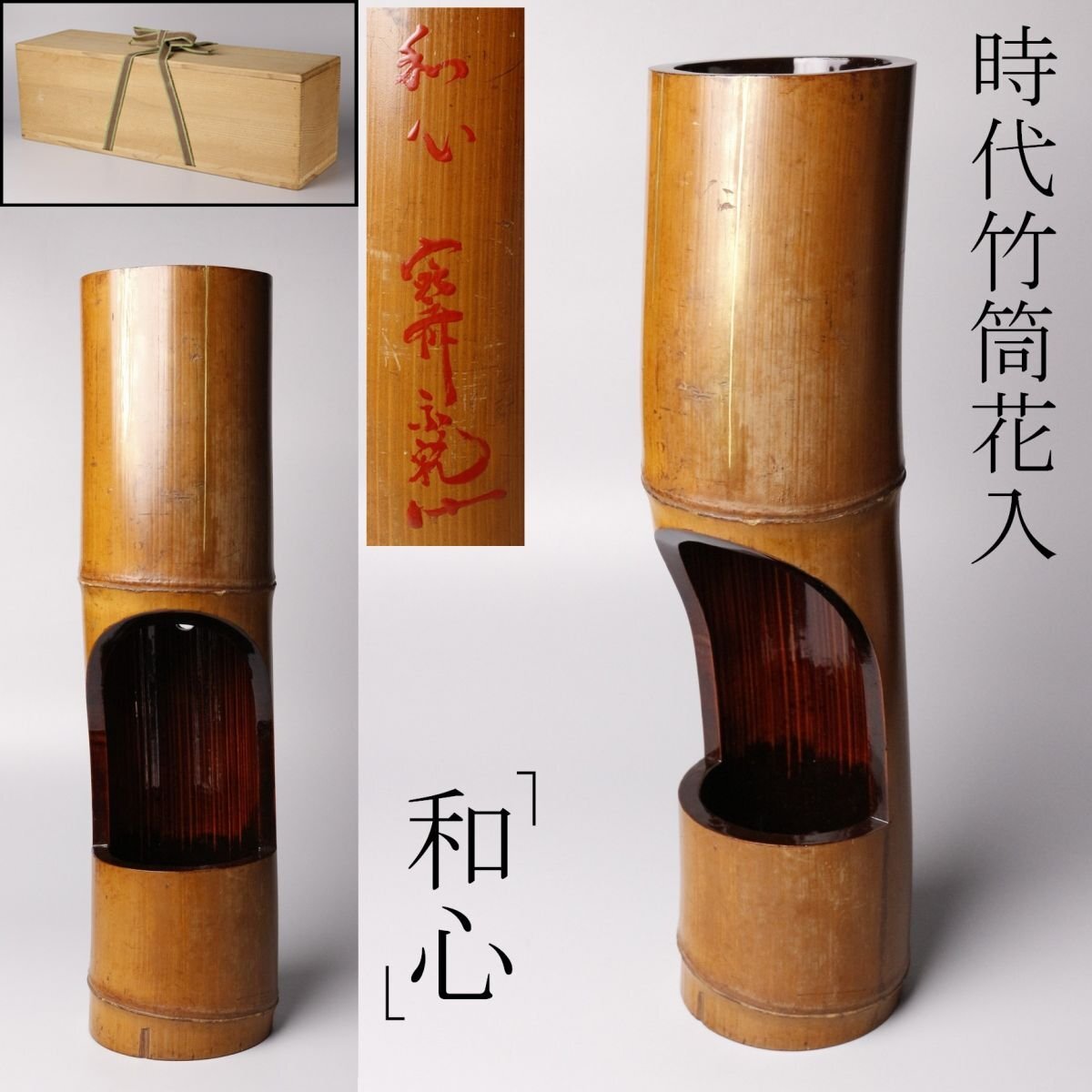 2025年最新】Yahoo!オークション -竹 掛花入の中古品・新品・未