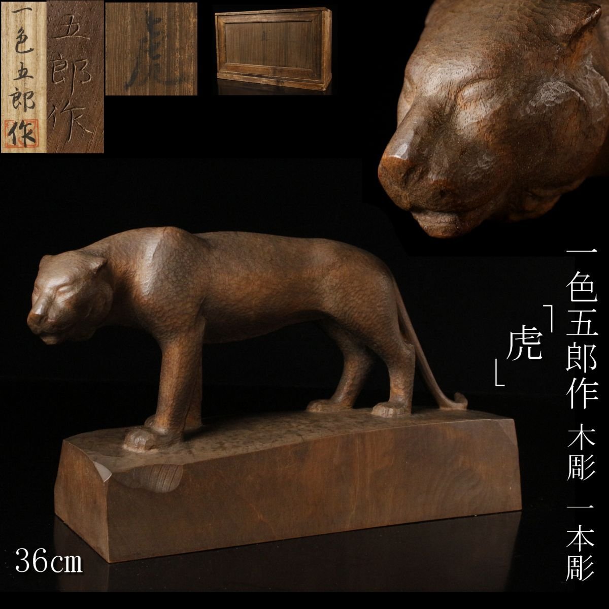 2025年最新】Yahoo!オークション -虎 木彫りの中古品・新品・未