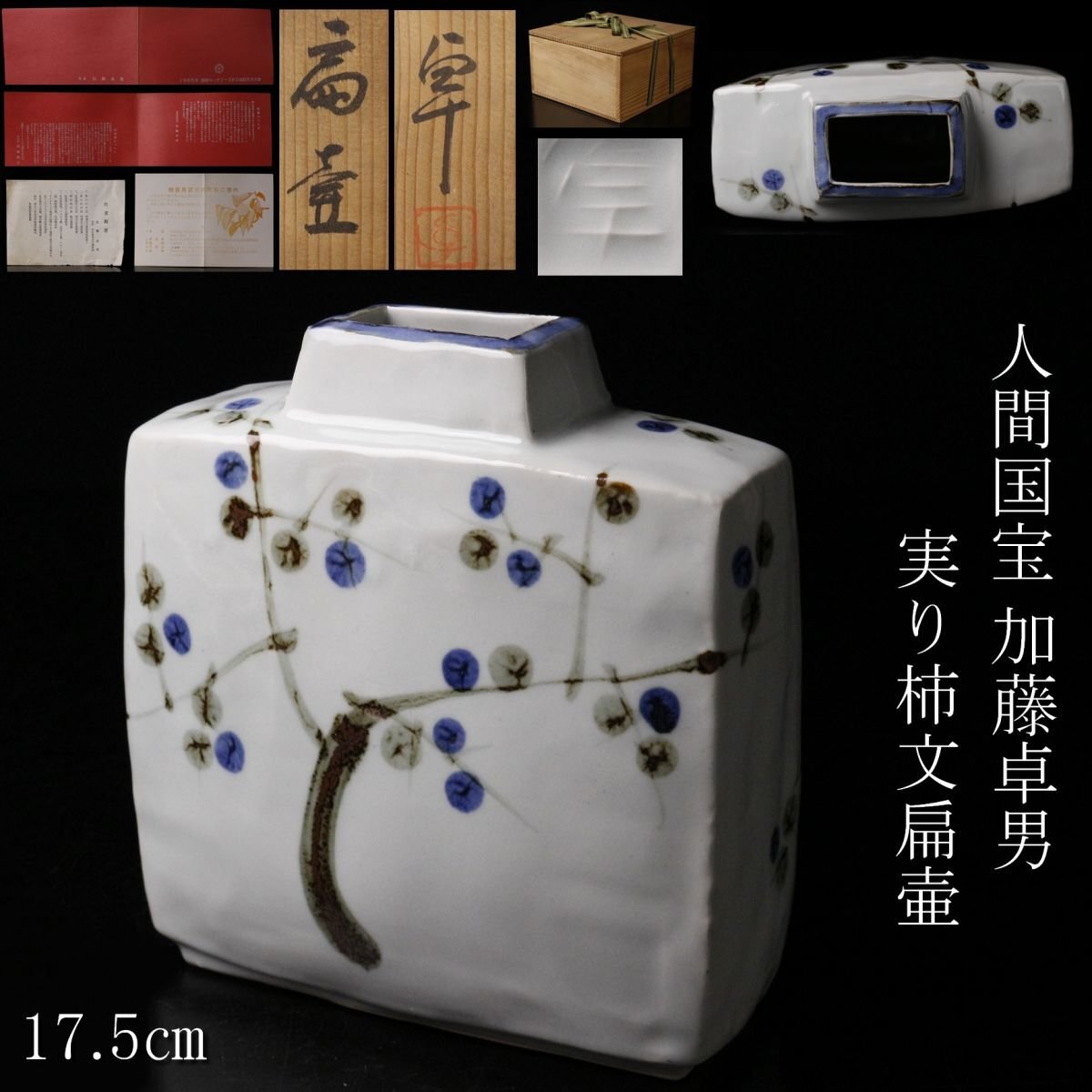 人間国宝　加藤卓男作　白釉　梅図　扁壷　共箱　M　R5120 人間国宝 加藤卓男 正倉院復元三彩風字陶硯 共箱 | HIYOSHIDO