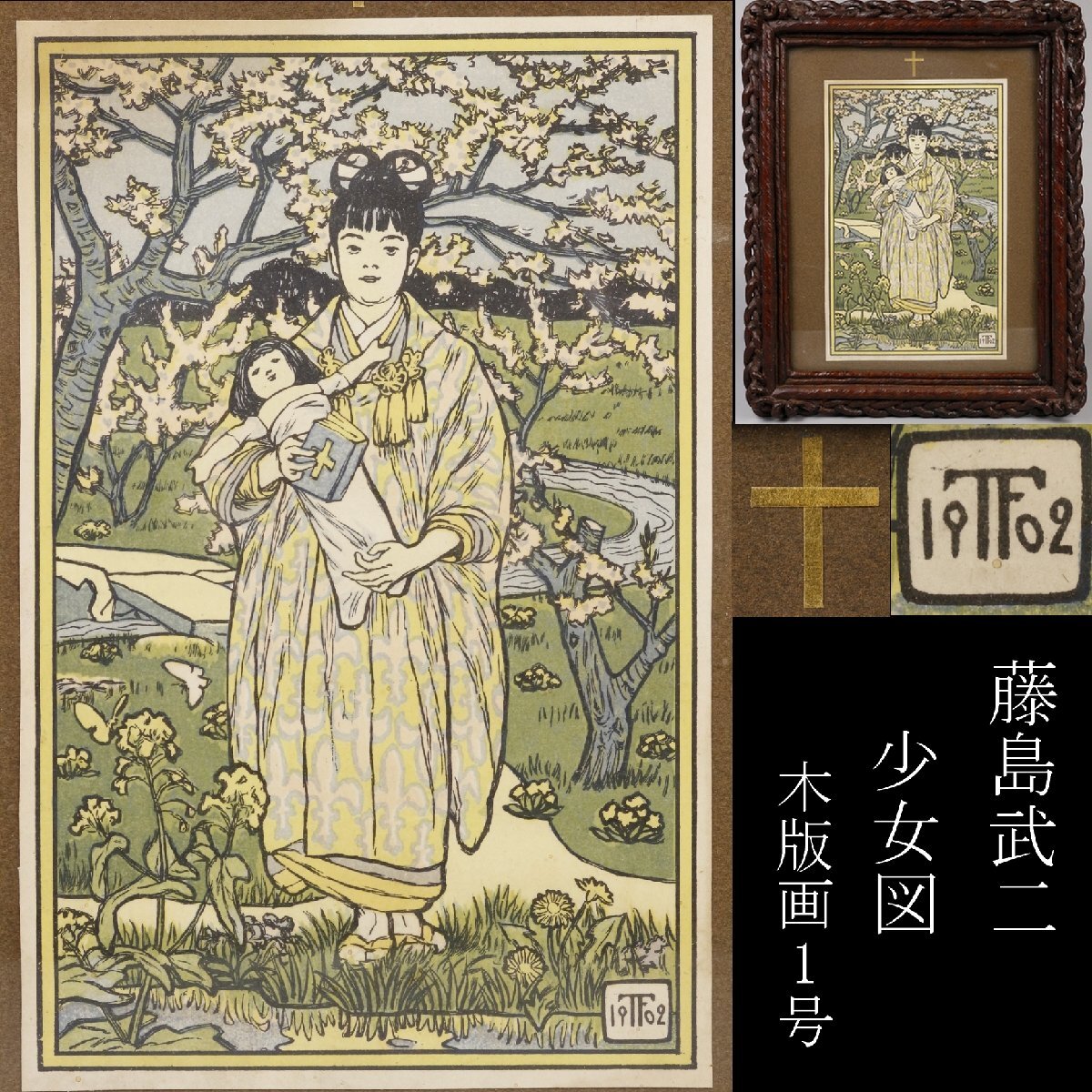 2025年最新】Yahoo!オークション -藤島武二の中古品・新品・未