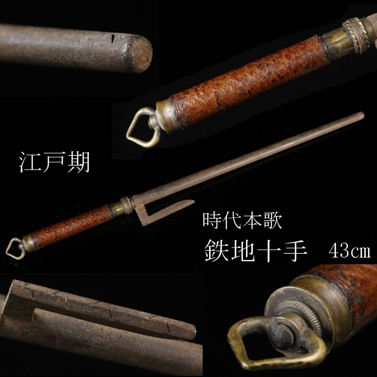 十手二点セット　鉄地　十手　武具 十手二点セット 鉄地 十手 武具 十手二点セット 鉄