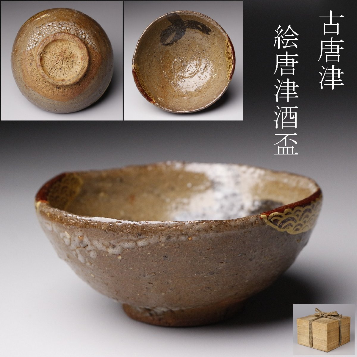 古唐津　鉄絵唐草文菊菓子鉢　骨董品　茶道 古唐津 鉄絵唐草文菊菓子鉢 骨董品 茶道 2025年最新】Yahoo!