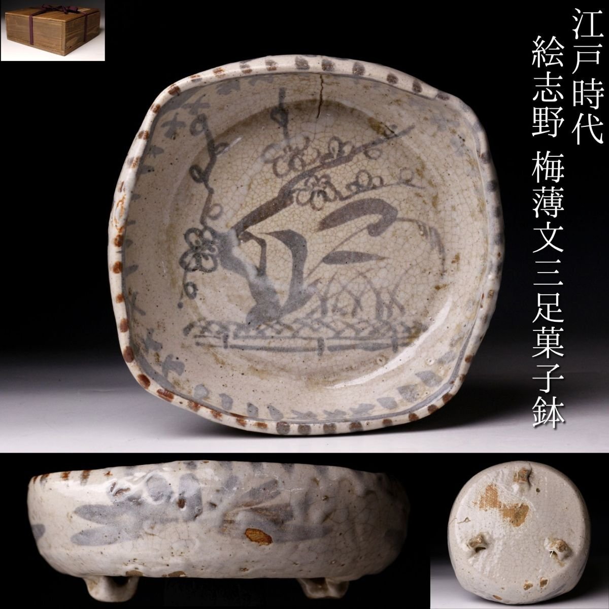 古志野　古絵志野　古美術　古道具　骨董 志野