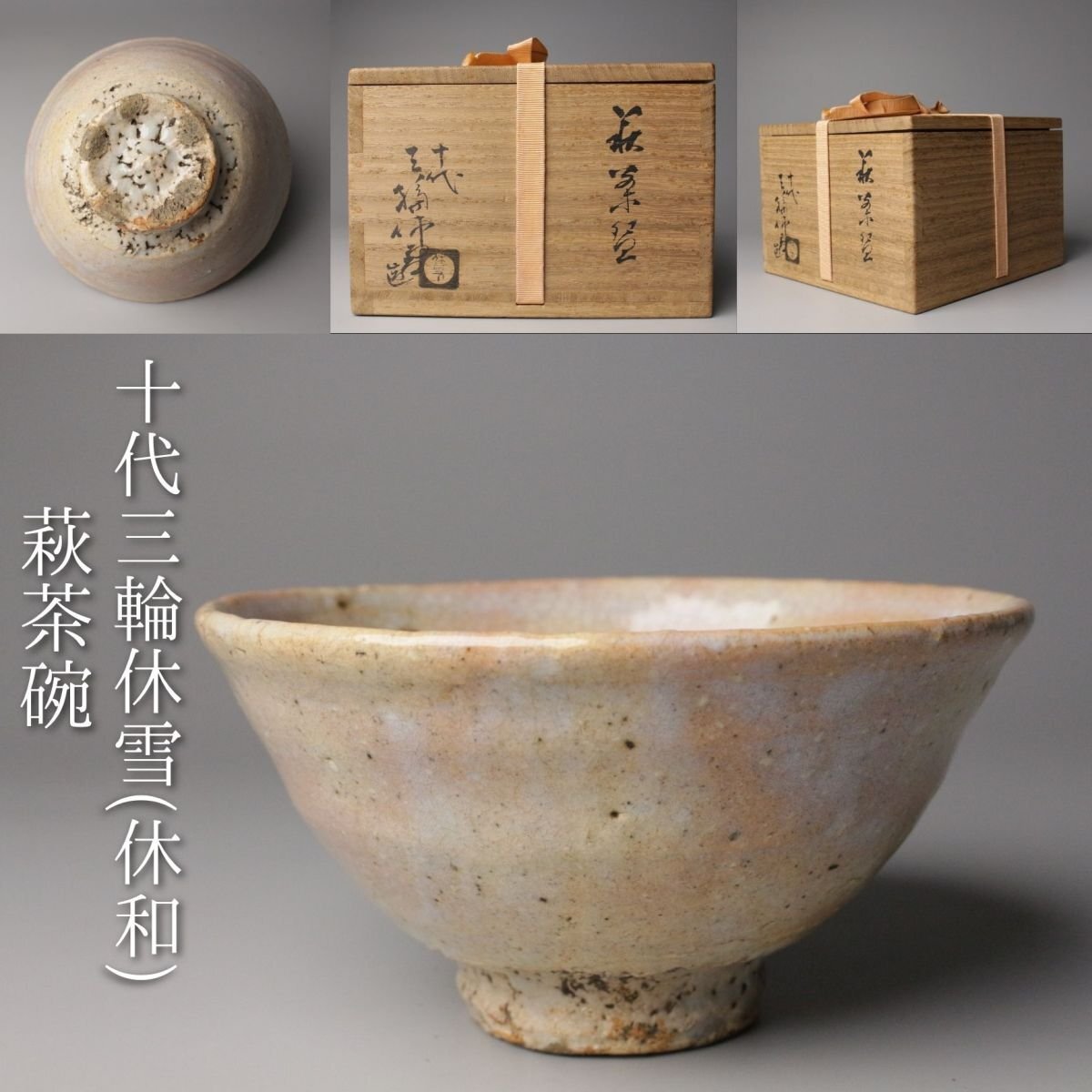 ミニー　茶道具　萩焼十代三輪休雪作　裏千家十四代淡々斎極箱　V　R7274 2025年最新】三輪休雪の人気アイテム - メルカリ