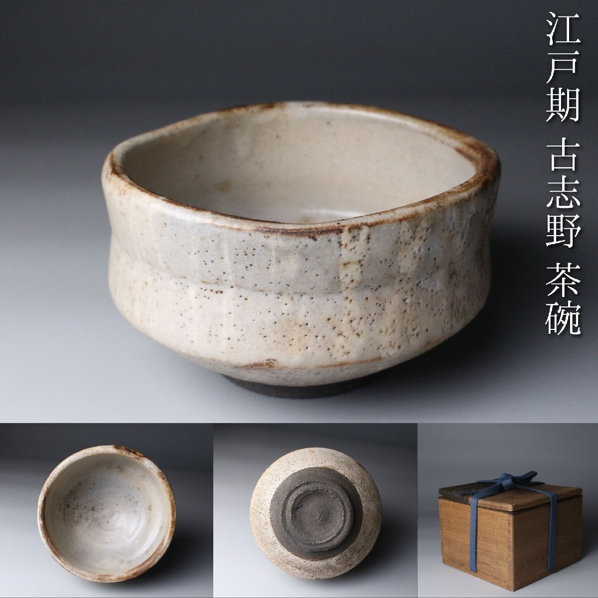 2025年最新】Yahoo!オークション -古志野茶碗の中古品・新品・未