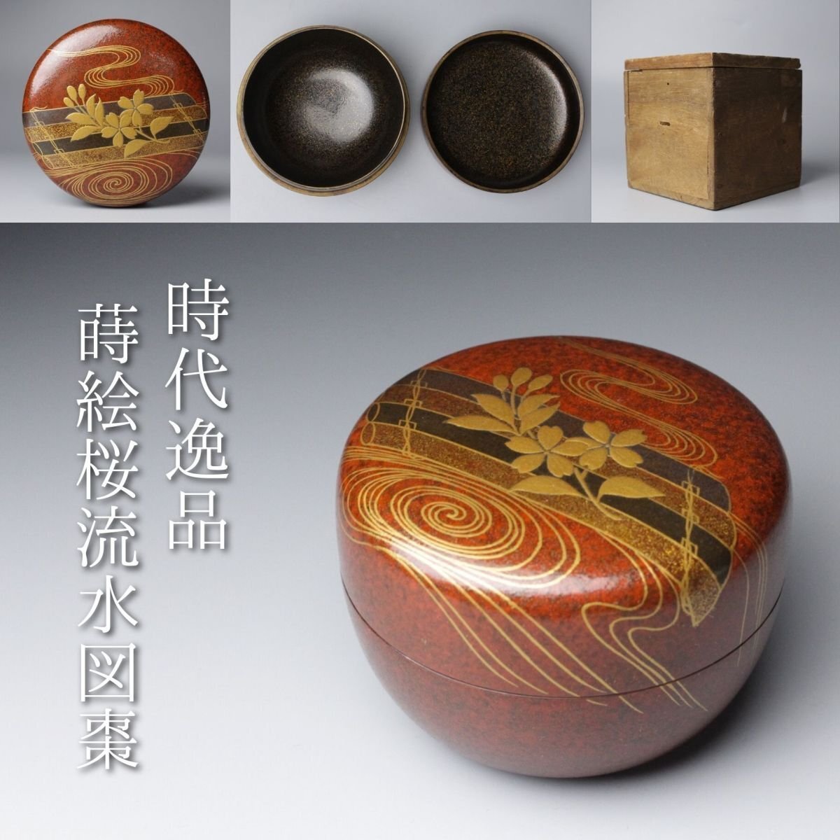 2025年最新】Yahoo!オークション -茶道具 棗 時代の中古品・新品