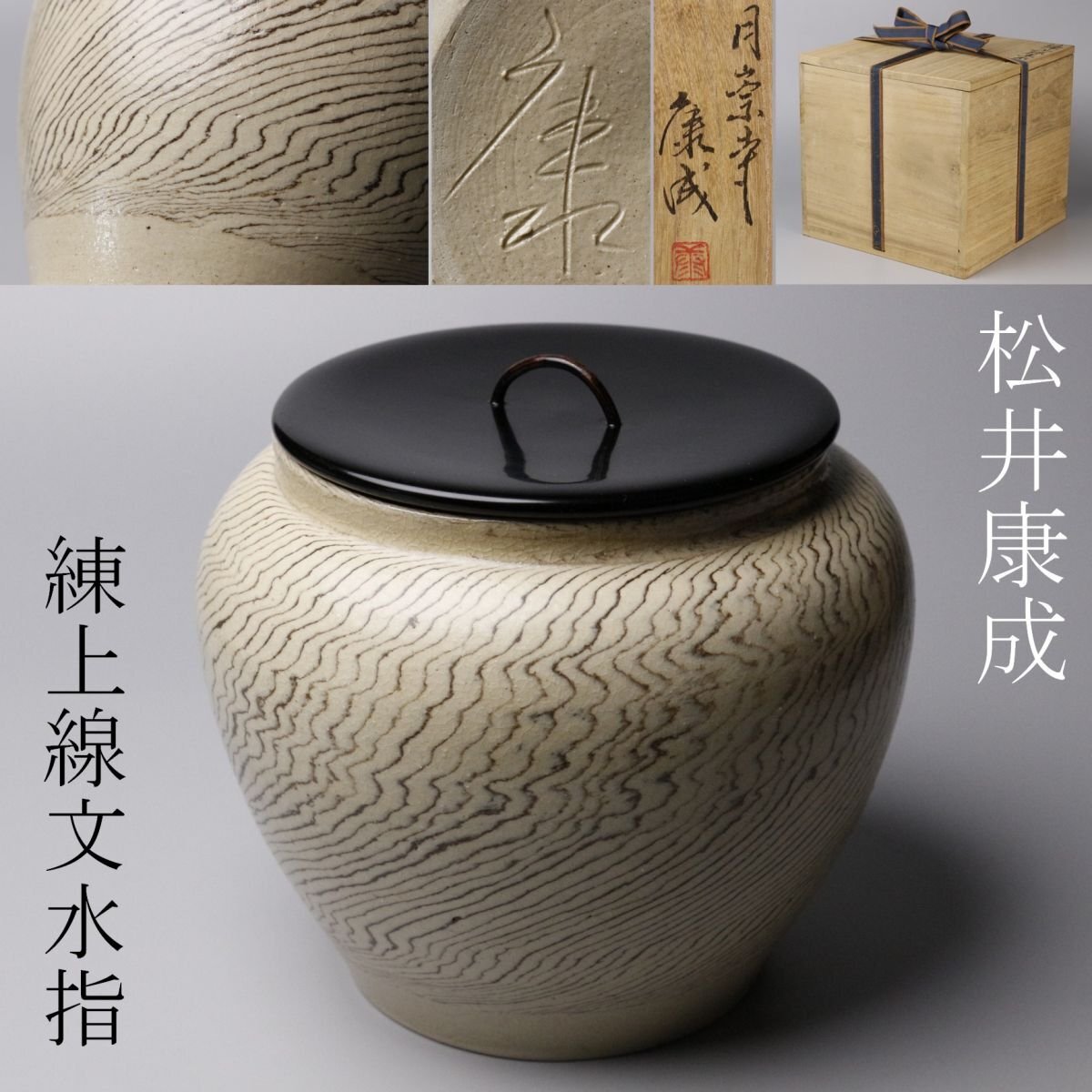 2025年最新】Yahoo!オークション -松井康成(陶芸)の中古品・新品