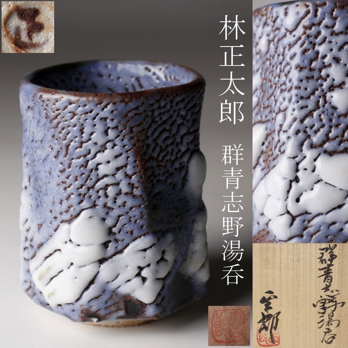 2025年最新】Yahoo!オークション -林正太郎(アンティーク