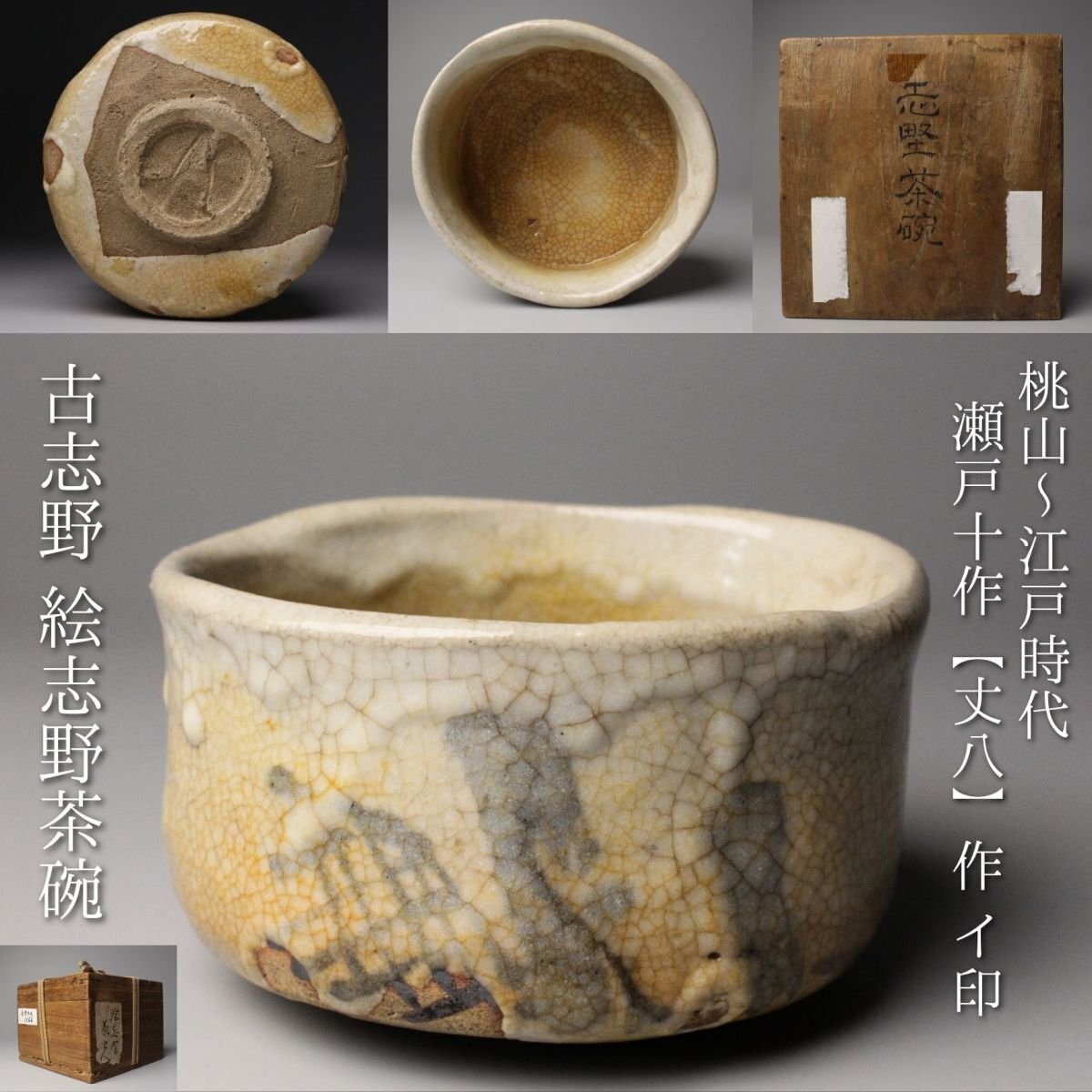 古絵志野　沓茶碗　江戸期 楽天市場】骨董○絵志野片口茶碗○志野焼 | 江戸時代 | 陶器