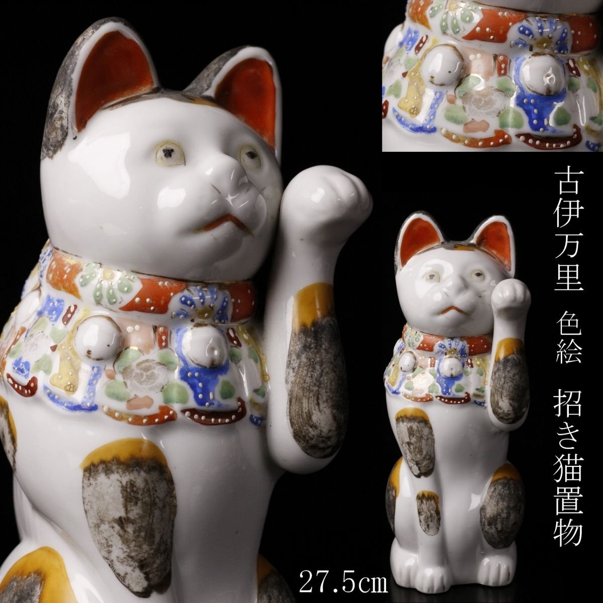 古伊万里　陶器　金彩　色絵　見返り猫　アンティーク　縁起物　昭和レトロ 古伊万里 陶器 金彩 色絵 見返り猫 アンティーク 縁起物 昭和