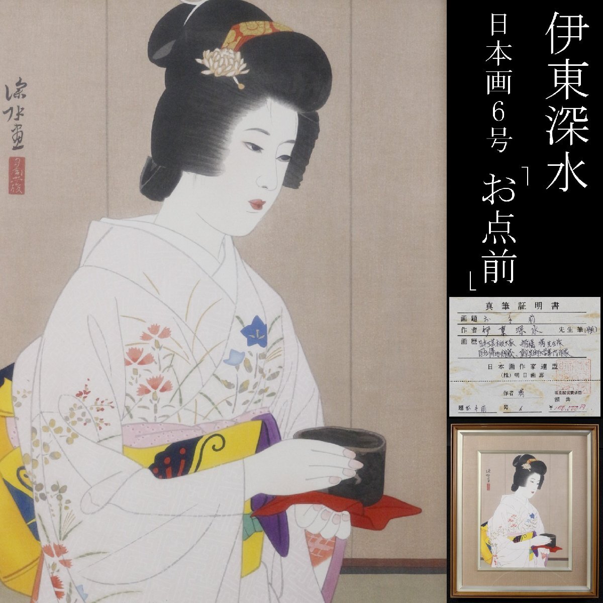 2025年最新】Yahoo!オークション -伊東 深水の中古品・新品・未