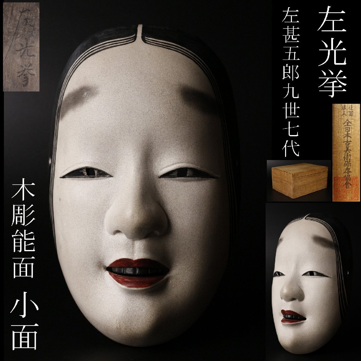 能面セット 木彫り 4面 Yahoo!オークション - PH084. 能面 【小川玄洞】 木彫彩色面 狐