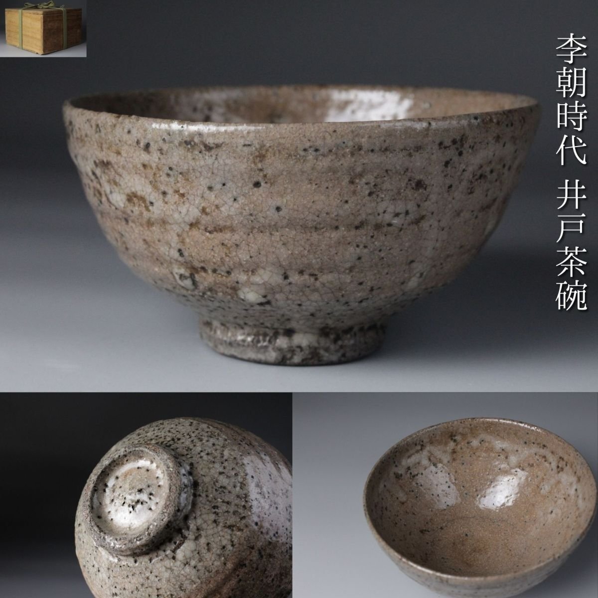 井戸茶碗 李朝時代 高麗 共箱 茶道具 茶碗 抹茶碗 茶器 朝鮮美術 朝鮮古陶磁 2025年最新】Yahoo!オークション -井戸 茶碗(李朝)の中古品