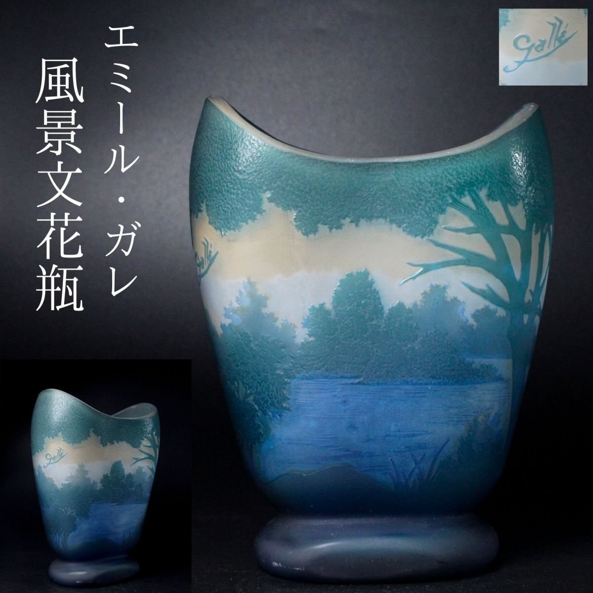 【エミール・ガレ】美品・花柄エッチングガラス花瓶 青アンティーク エミール・ガレ】美品・花柄エッチングガラス花瓶 青