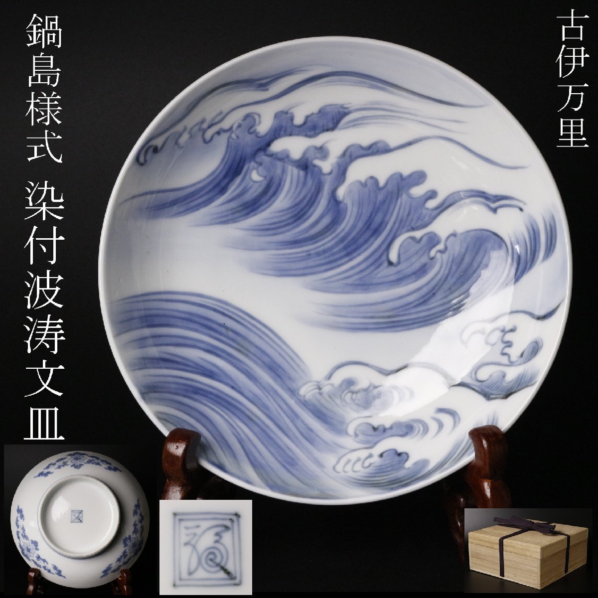 2025年最新】Yahoo!オークション -鍋島 皿の中古品・新品・未