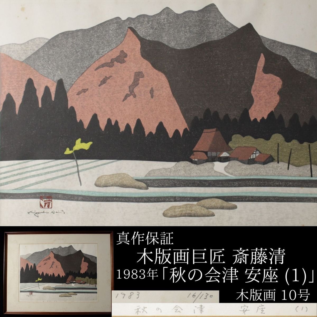 2025年最新】Yahoo!オークション -会津 斎藤清の中古品・新品