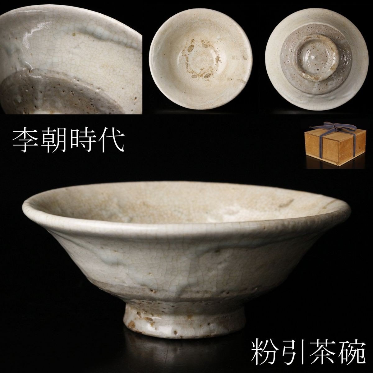 李朝茶碗 李朝割高台茶碗 – Tea Bowl with Dividing Bottom | 陶磁