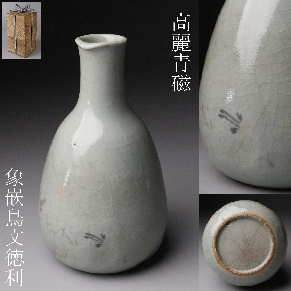 高麗青磁徳利 2025年最新】Yahoo!オークション -高麗青磁徳利の中古品・新品