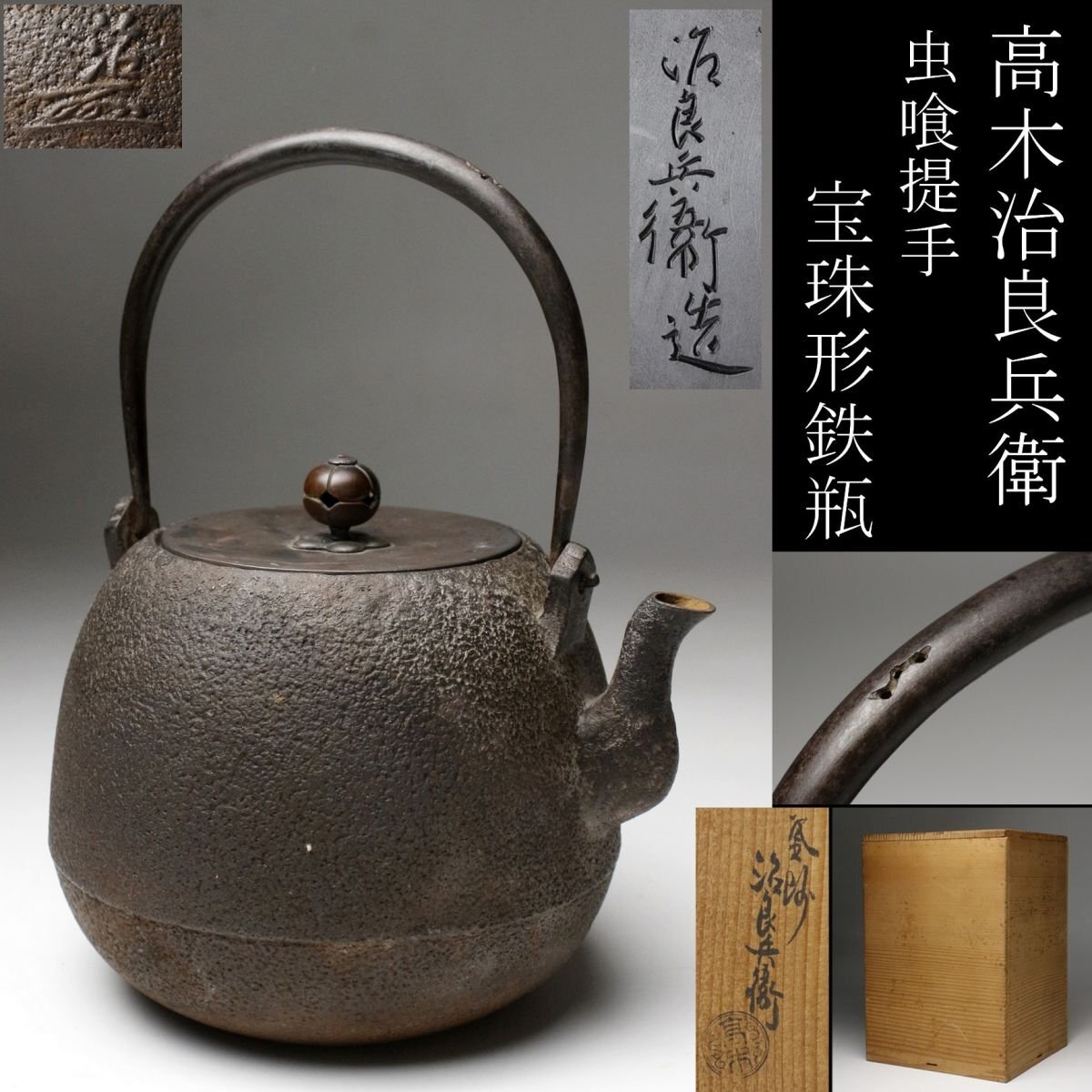 茶道具　釜師　高木治良兵衛造　鉄製　利休形　風炉火箸　共箱　C　6240 茶道具 釜師 高木治良兵衛造 鉄製 利休形 風炉火箸 共箱 C 6240