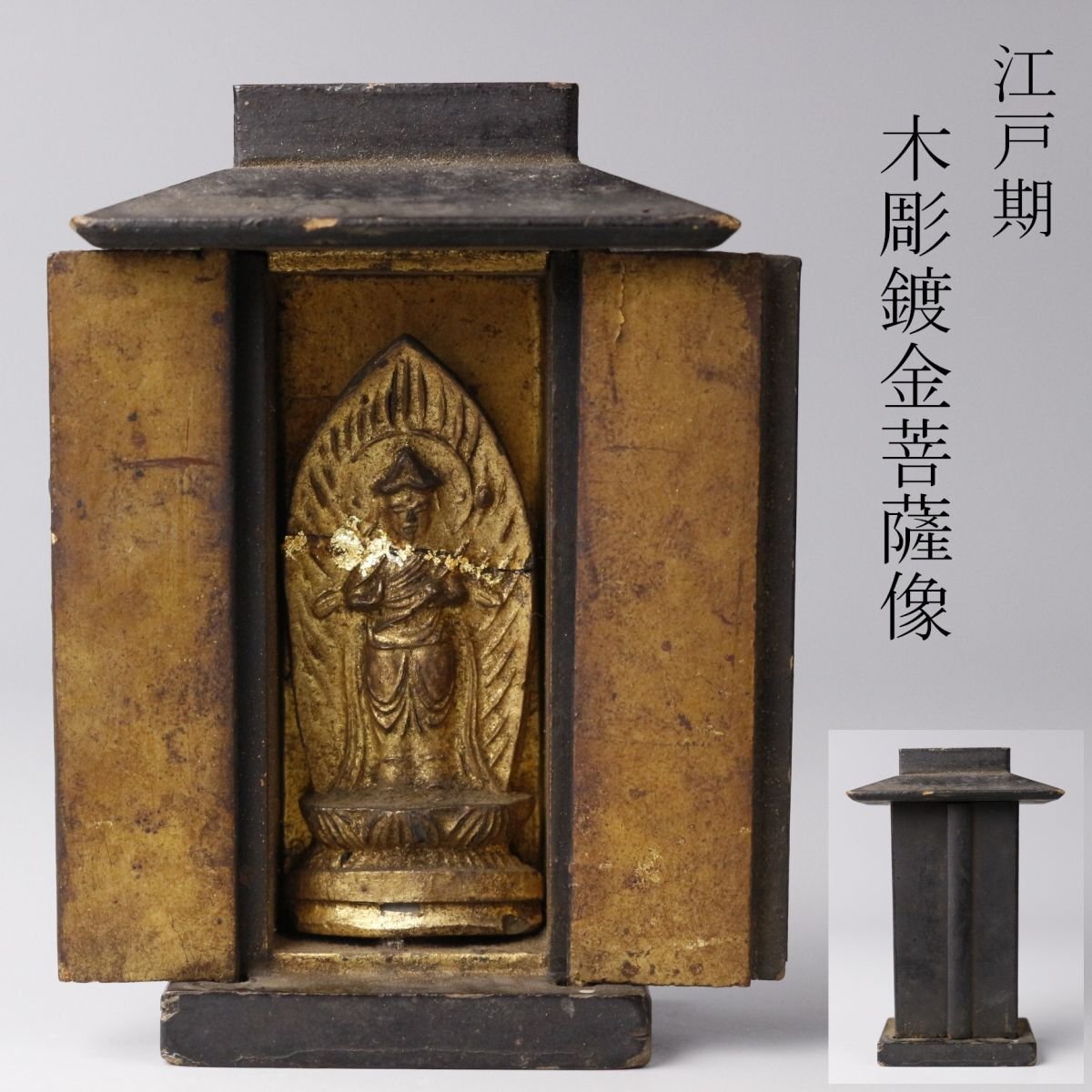 江戸時代 厨子 念持仏 仏像 仏教美術 骨董 古美術 江戸時代 厨子 念持仏 仏像 仏教美術 骨董 古美術 Kobotoke小仏